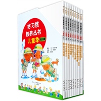 好习惯教养丛书﹒儿童季(精装版全10册）台湾、日本畅销数十年的养成教育图画书，好看，好用，好讲，适合亲子阅读，能有效训练、培养孩子生活各方面的良好习惯，为孩子将来的发展打下良好的基础。（赠书盒及手提袋）