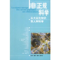 非正规科学:从大众知识到人种科学