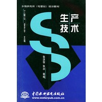 生产技术/乡镇供电所（电管站）培训教材
