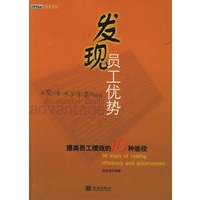 发现员工优势：提高员工绩效的10种途径