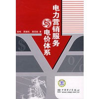 电力营销服务与电价体系
