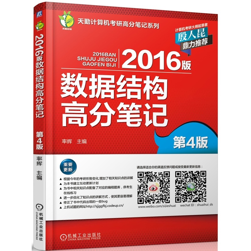 【机工-2016版计算机考研 数据结构高分笔记