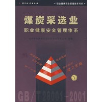 煤炭采选业职业健康安全管理体系