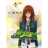 红魔英语听力王：高三版（附磁带）