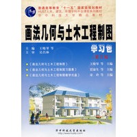 画法几何与土木工程制图学习包（含教材、习题集、光盘）