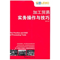 加工贸易实务操作与技巧