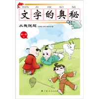 《文字的奥秘·从我说起》（感受中国文字的博大精深，领悟中国文化的发展历史，尽在《文字的奥秘》！）