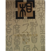 中国现代美术全集：书法1