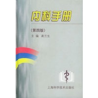 内科手册（第四版）