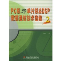 PC机与单片机&DSP数据通信技术选编(2)