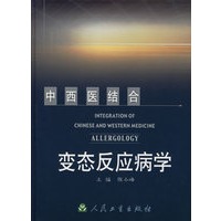 中西医结合变态反应病学