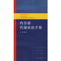 内分泌代谢疾病手册