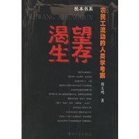 渴望生存——农民工流动的人类学考察