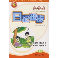 小学生日记起步