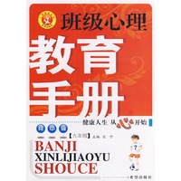 班级心理教育手册(9)