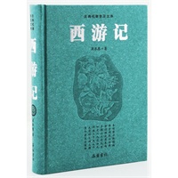 西游记（精）——古典名著普及文库