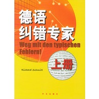 德语纠错专家(上)