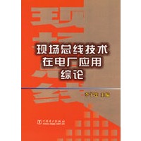 现场总线技术在电厂应用综论