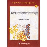 居米旁医著集（藏语）