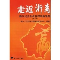走近浙商:浙江民营企业管理经验集粹(第一辑)