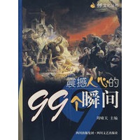 震撼人心的99个瞬间