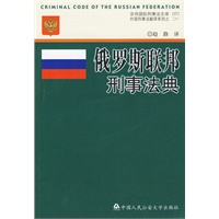 俄罗斯联邦刑事法典(“十一五”国家重点图书出版规划项目)(京师国际刑事法文库37 外国刑事法翻译之二十一 )