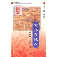 市场经纪人：中国俗文化丛书
