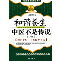和谐养生——中医不是传说·下篇