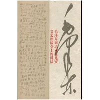 毛泽东同志《在延安文艺座谈会上的讲话》百位文学艺术家手抄珍藏纪念册