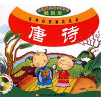 唐诗(附盘)/经典启蒙诵读丛书