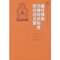 藏传佛教活佛转世制度研究论文集