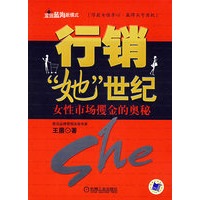 行销“她”世纪 女性市场攫金的奥秘