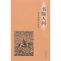 书缘人间 作家题赠本纪事
