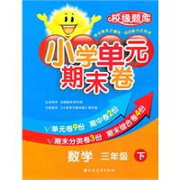 数学三年级下：小学单元期末卷（2011.1印刷）