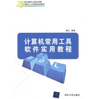 计算机常用工具软件实用教程（21世纪面向工程应用型计算机人才培养规划教材）