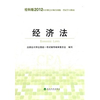 经济法-经科版2012年注册会计师全国统一考试学习指南