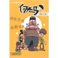何大马漫画系列·胡乱江湖1