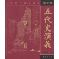五代史演义（插图本）