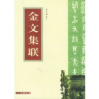 金文集联