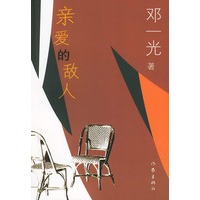 亲爱的敌人