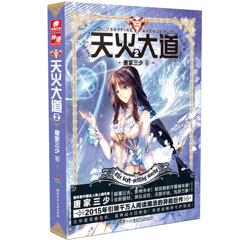 《 天火大道 2》唐家三少 著_简介_书评_在线阅