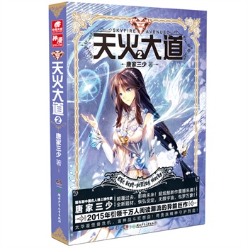  天火大道 2价格比较,哪里有卖,怎么样 - 图书比价