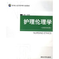 护理伦理学（本专科共用）
