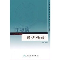 呼吸病经方论治