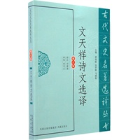 文天祥诗文选译（古代文史名著选译丛书）