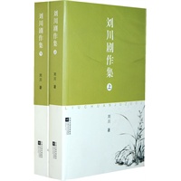 刘川剧作集（上下）