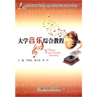 大学音乐综合教程