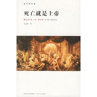 死亡就是上帝