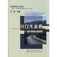 国门生态路——思小高速公路影集