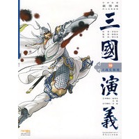 三国演义10：大战长坂坡